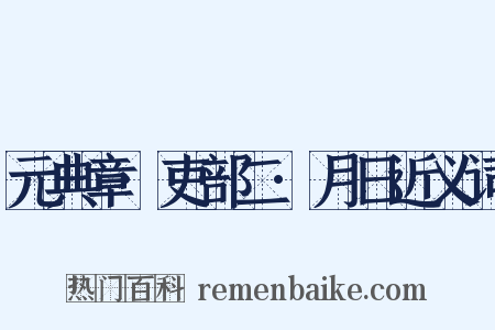 元典章·吏部二·月日近义词是什么意思的图片